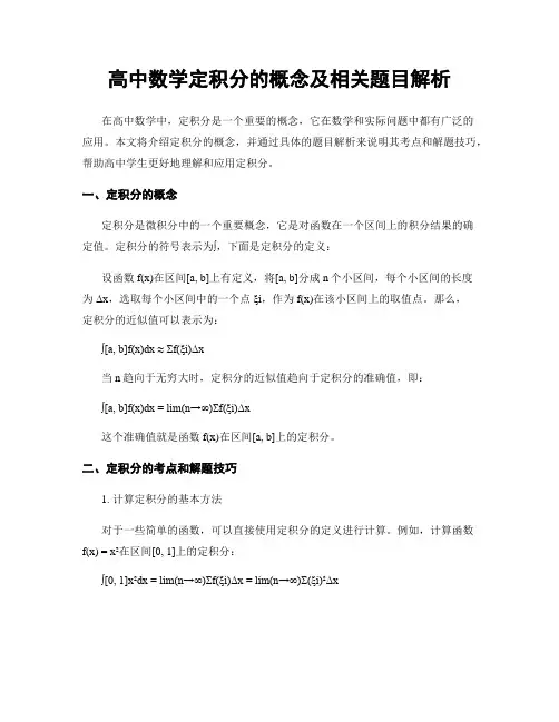 高中数学定积分的概念及相关题目解析