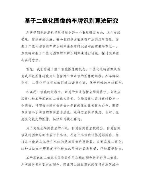 基于二值化图像的车牌识别算法研究