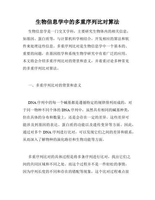 生物信息学中的多重序列比对算法