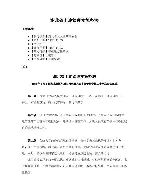 湖北省土地管理实施办法