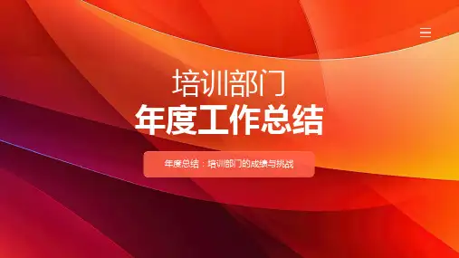 培训部门年度工作总结PPT模板