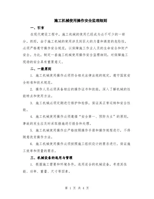 施工机械使用操作安全监理细则
