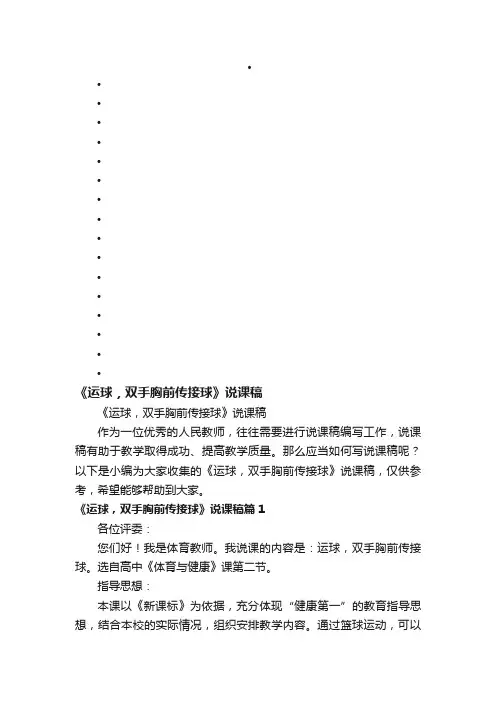 《运球，双手胸前传接球》说课稿