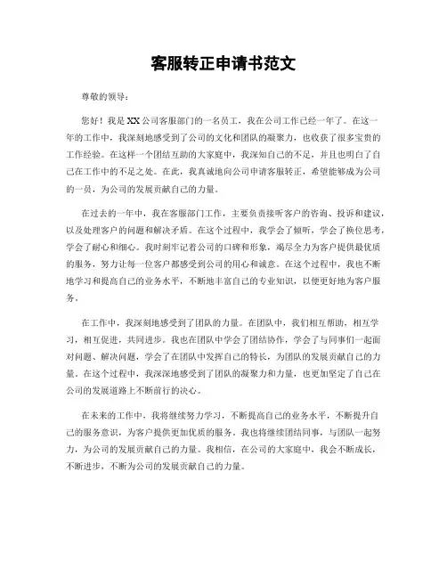 客服转正申请书范文