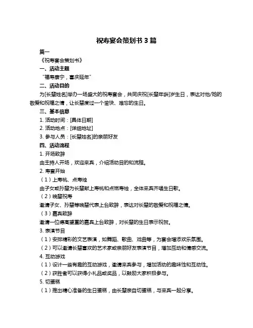 祝寿宴会策划书3篇