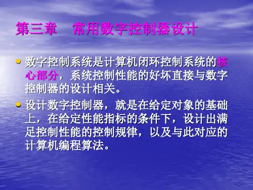 第三章 常用数字控制器设计(上)