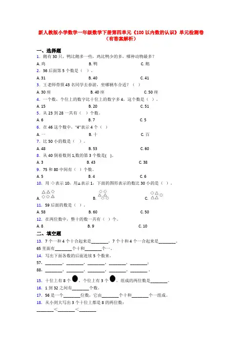 新人教版小学数学一年级数学下册第四单元《100以内数的认识》单元检测卷(有答案解析)