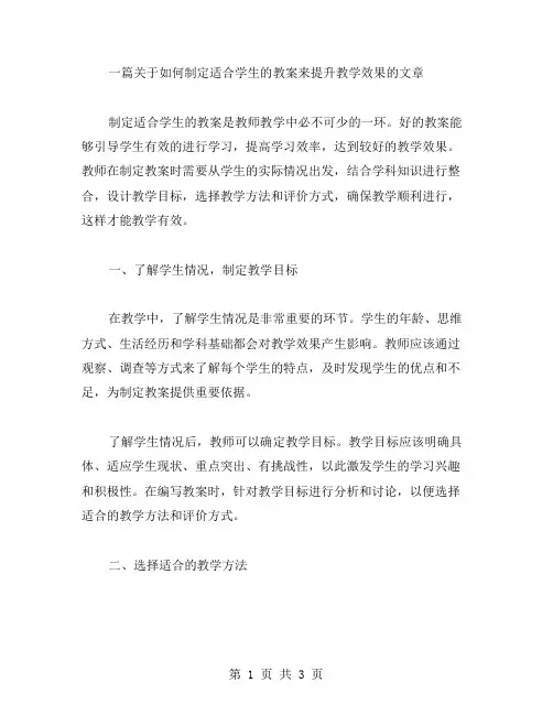 如何制定适合学生的教案来提升教学效果