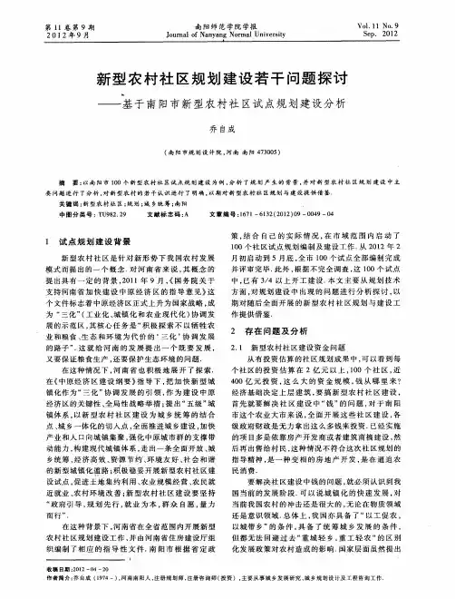 新型农村社区规划建设若干问题探讨——基于南阳市新型农村社区试点规划建设分析