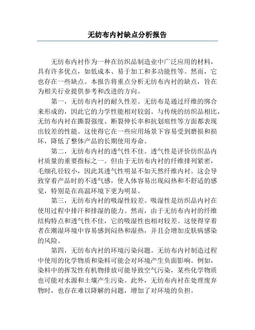 无纺布内衬缺点分析报告