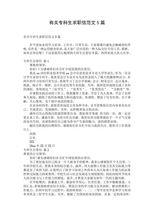 有关专科生求职信范文5篇