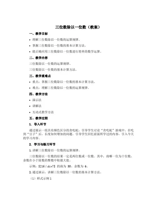 三位数除以一位数【教案】-三年级上册数学青岛版
