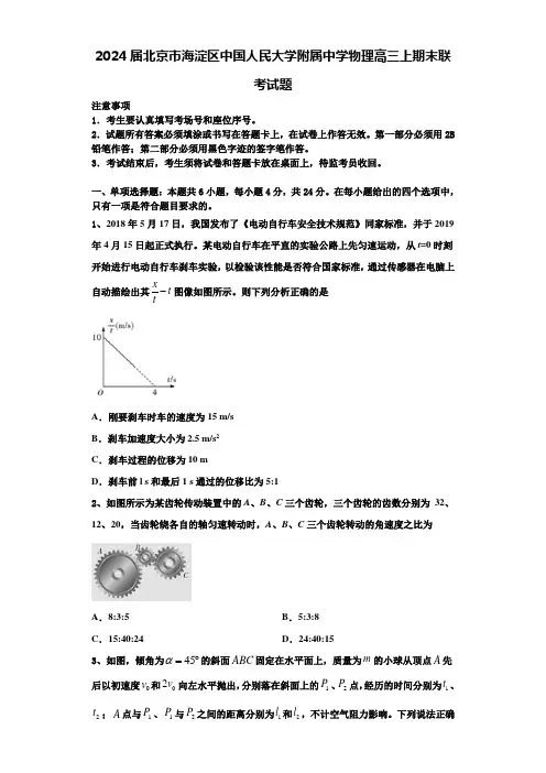 2024届北京市海淀区中国人民大学附属中学物理高三上期末联考试题含解析