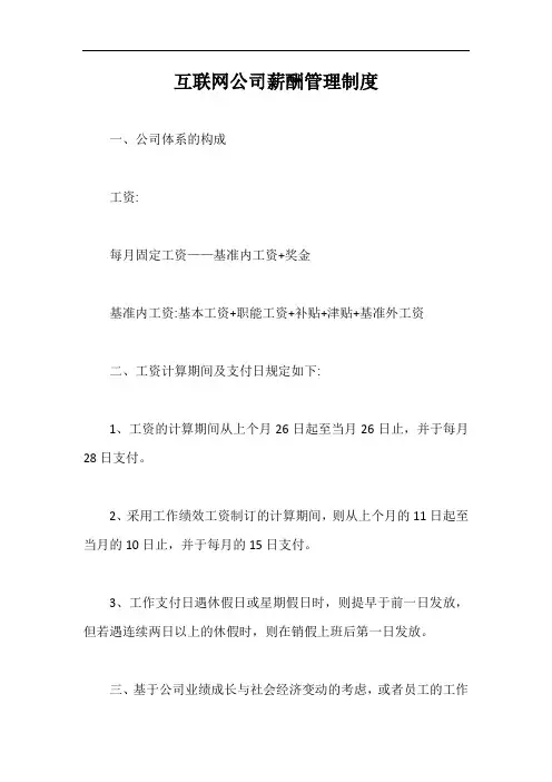 互联网公司薪酬管理制度【最新版】