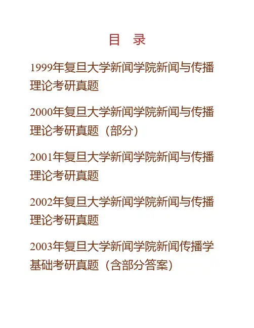 (NEW)复旦大学新闻学院《714新闻传播学基础》历年考研真题及详解