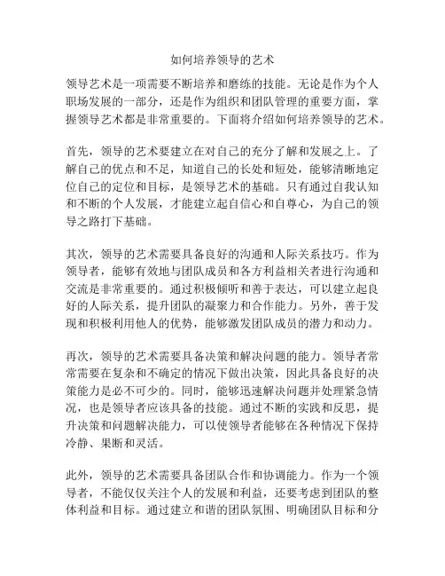 如何培养领导的艺术