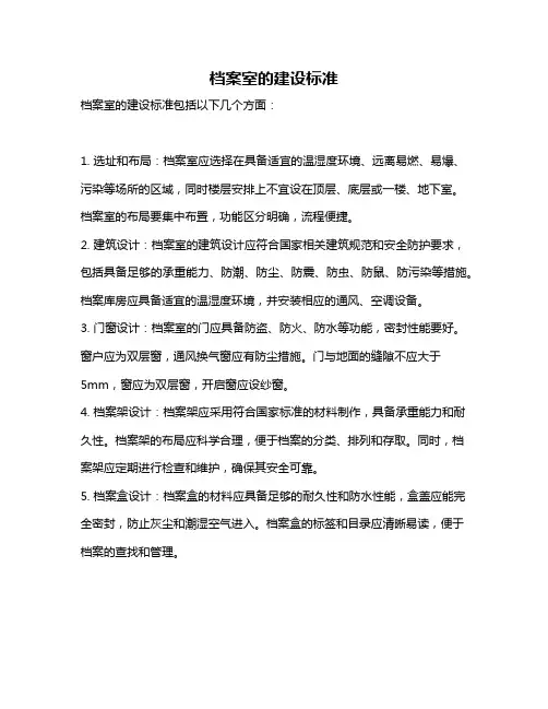 档案室的建设标准
