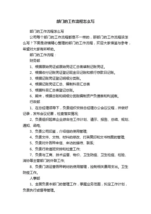 部门的工作流程怎么写