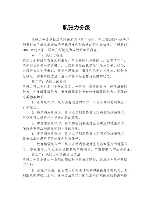 肌张力分级