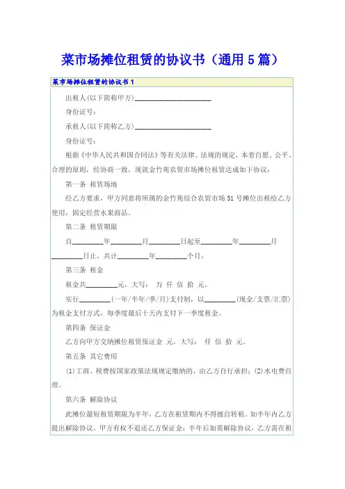 菜市场摊位租赁的协议书(通用5篇)