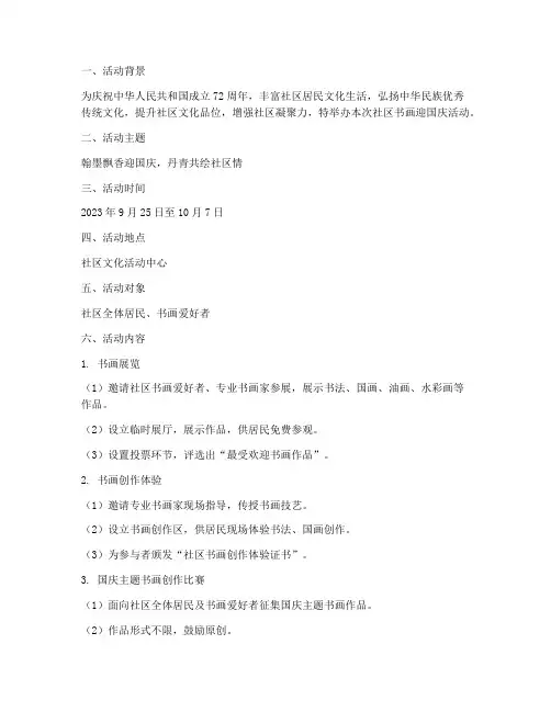 社区书画迎国庆活动方案