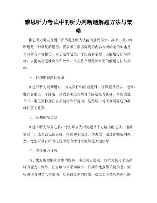 雅思听力考试中的听力判断题解题方法与策略