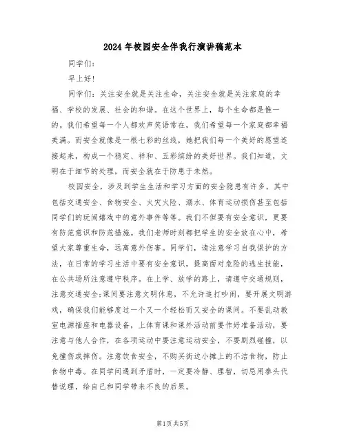 2024年校园安全伴我行演讲稿范本(3篇)