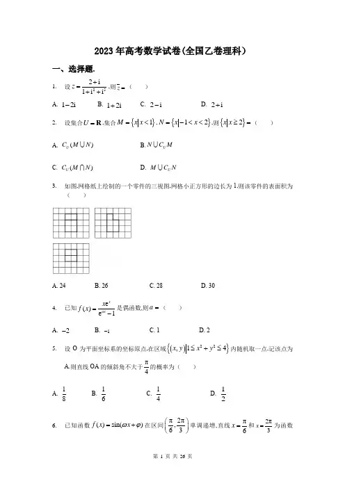2023年全国乙卷理科高考数学真题试卷附详解