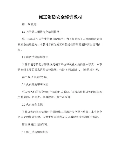 施工消防安全培训教材
