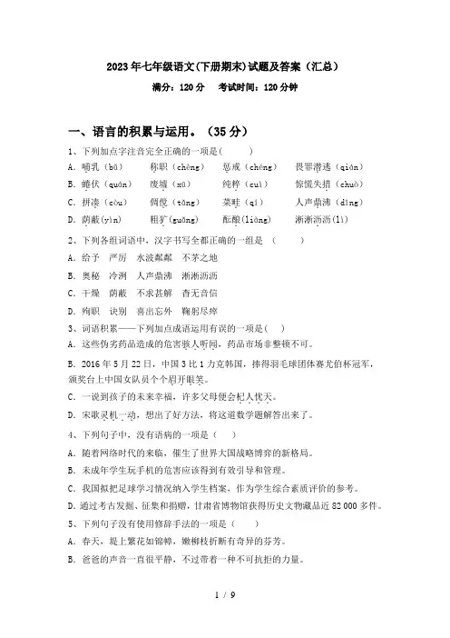2023年七年级语文(下册期末)试题及答案(汇总)