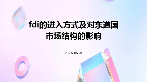 FDI的进入方式及对东道国市场结构的影响