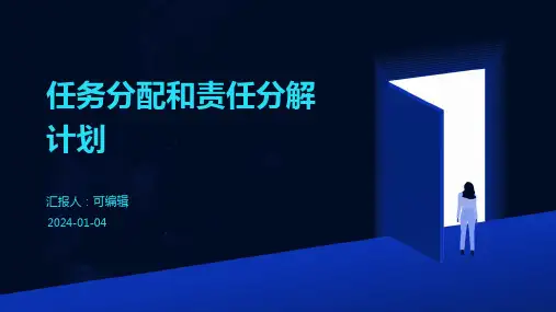 任务分配和责任分解计划