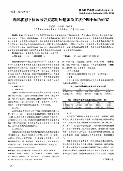 麻醉状态下留置尿管复苏时尿道刺激症状护理干预的研究