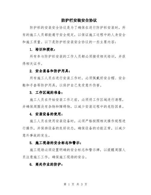 防护栏安装安全协议
