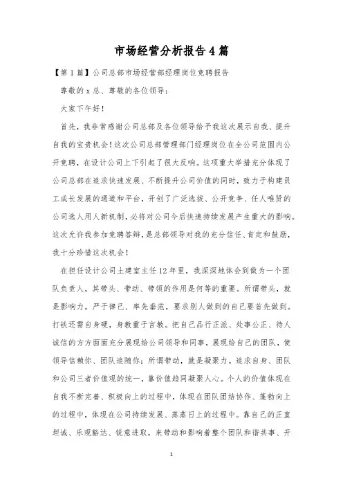 市场经营分析报告4篇