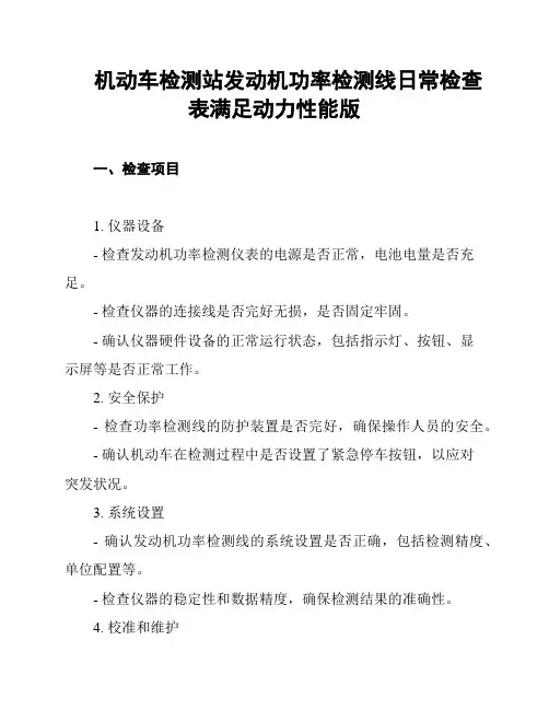 机动车检测站发动机功率检测线日常检查表满足动力性能版