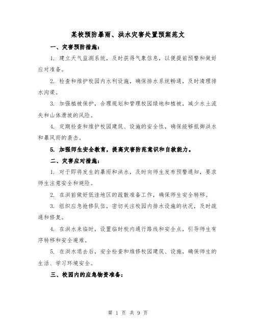 某校预防暴雨、洪水灾害处置预案范文(三篇)
