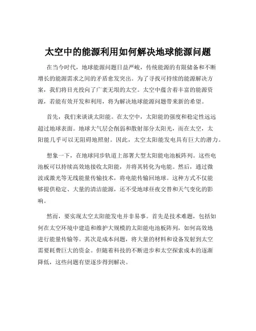 太空中的能源利用如何解决地球能源问题