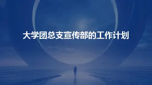 大学团总支宣传部的工作计划PPT