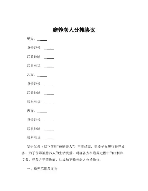 赡养老人分摊协议