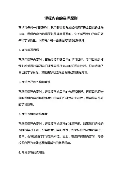 课程内容的选择原则