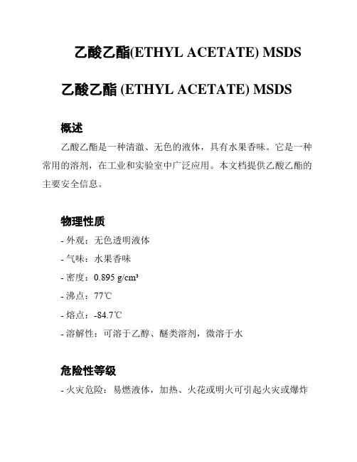 乙酸乙酯(ETHYL ACETATE) MSDS