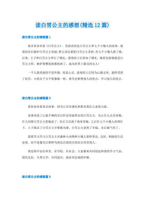读白雪公主的感想(精选12篇)