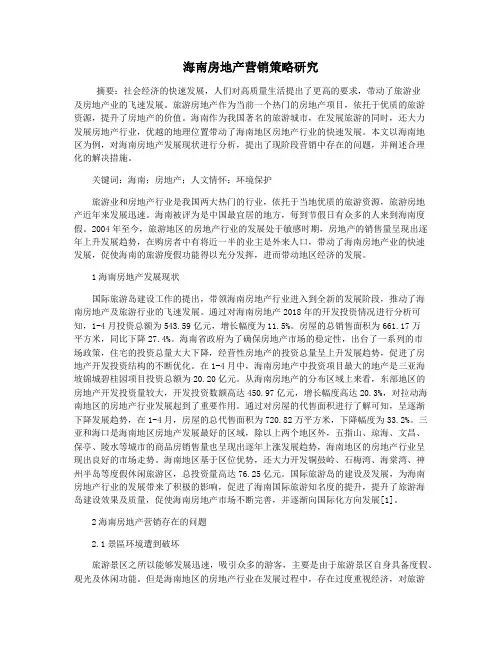 海南房地产营销策略研究