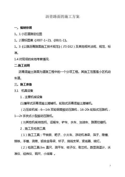 沥青路面的施工方案