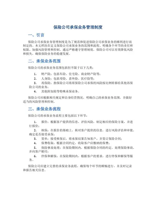 保险公司承保业务管理制度
