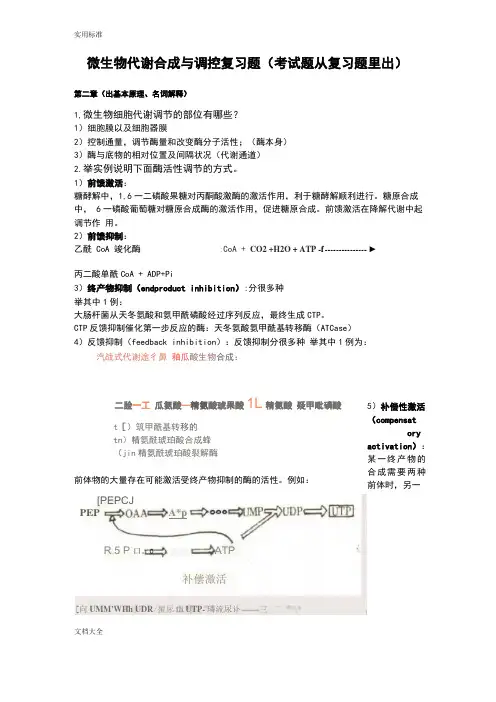 微生物合成调控复习题