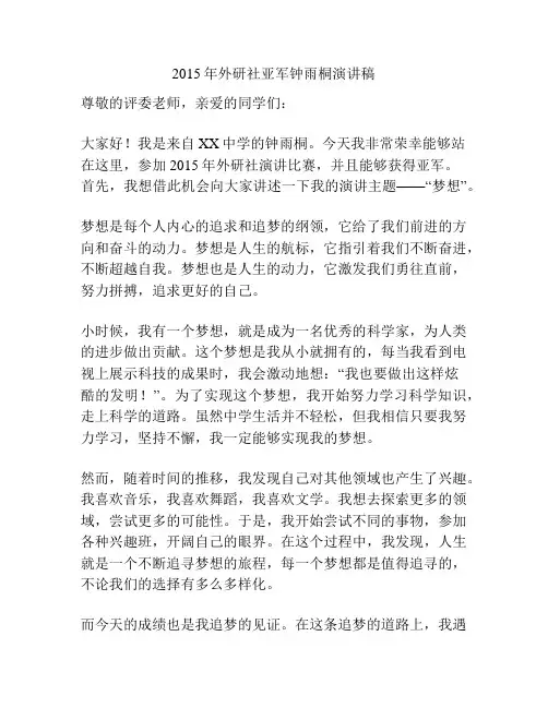 2015年外研社亚军钟雨桐演讲稿