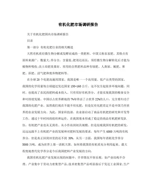 有机化肥市场调研报告