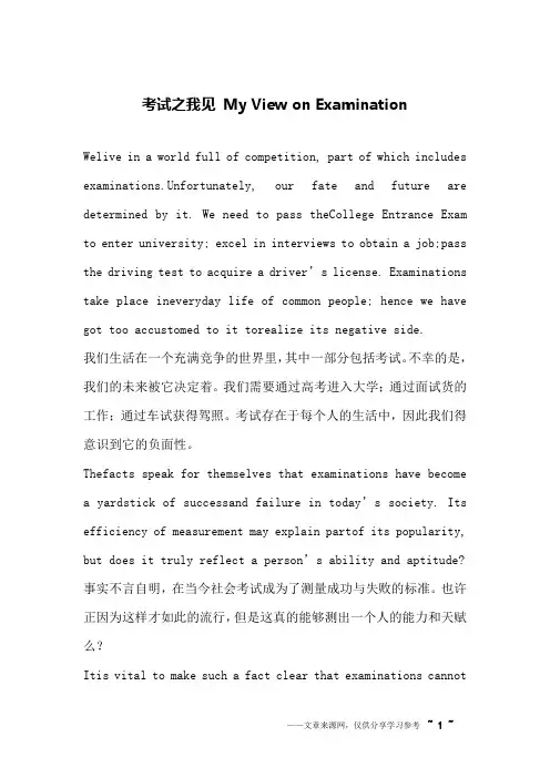 考试之我见 My View on Examination_英语作文